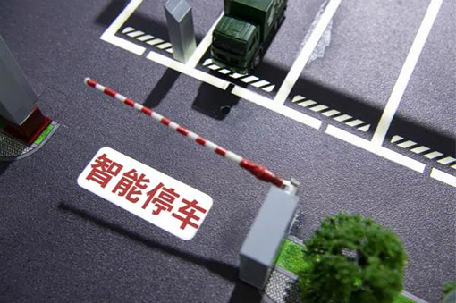 智慧無(wú)人停車場(chǎng)解決方案
