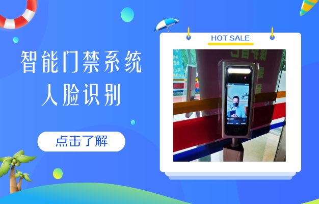 人臉識(shí)別門(mén)禁系統(tǒng)在物業(yè)小區(qū)的功能作用