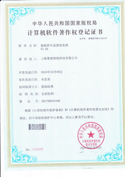 譽(yù)澄智能停車(chē)場(chǎng)管理系統(tǒng)獲得國(guó)家軟著